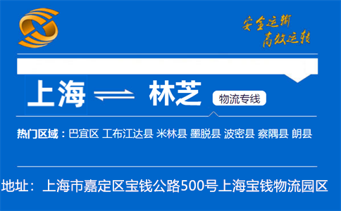 优质上海到林芝物流专线
