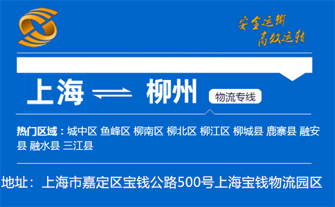 优质上海到柳州物流专线