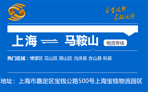 优质上海到马鞍山物流专线