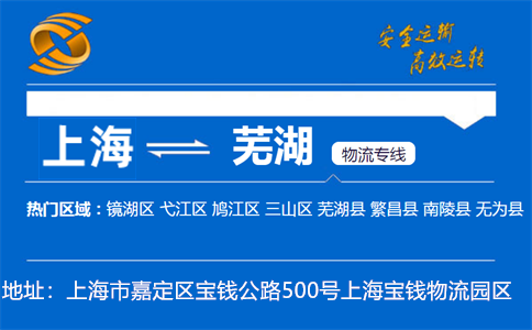 优质上海到芜湖物流专线