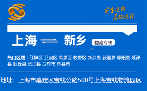 优质上海到新乡物流专线
