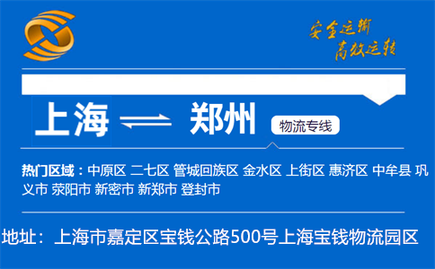 优质上海到郑州物流专线