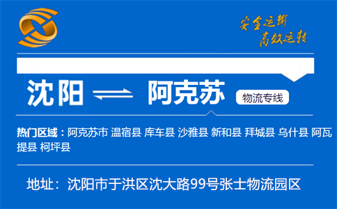 优质沈阳到阿克苏物流专线