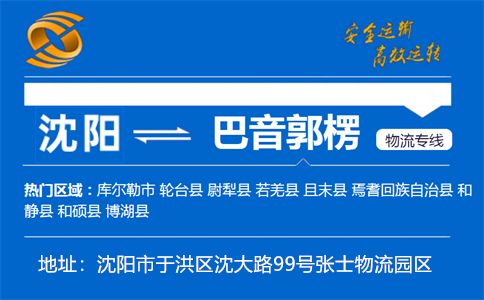 优质沈阳到巴音郭楞物流专线
