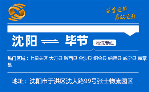 优质沈阳到毕节物流专线