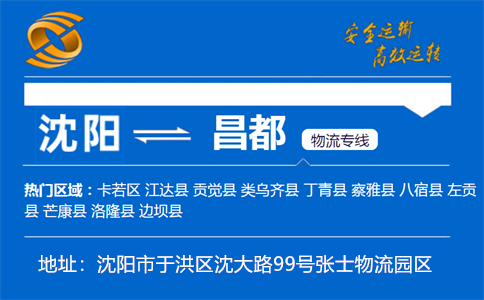 优质沈阳到昌都物流专线