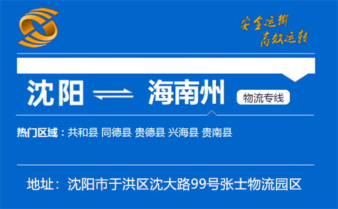 优质沈阳到海南州物流专线
