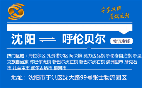 优质沈阳到呼伦贝尔物流专线