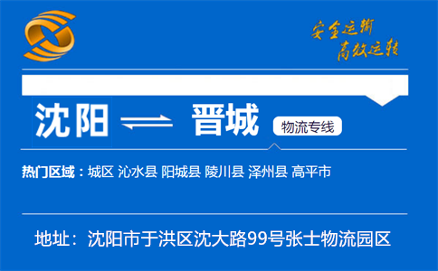 优质沈阳到晋城物流专线