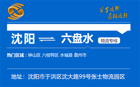 优质沈阳到六盘水物流专线