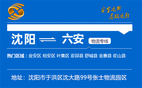 优质沈阳到六安物流专线