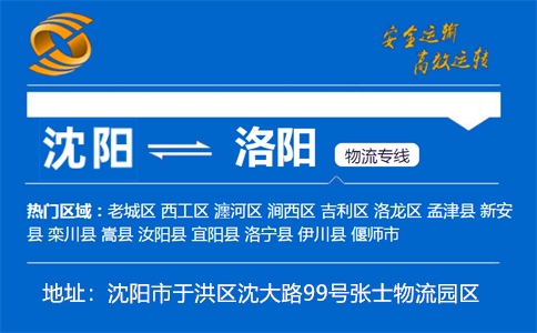 优质沈阳到洛阳物流专线