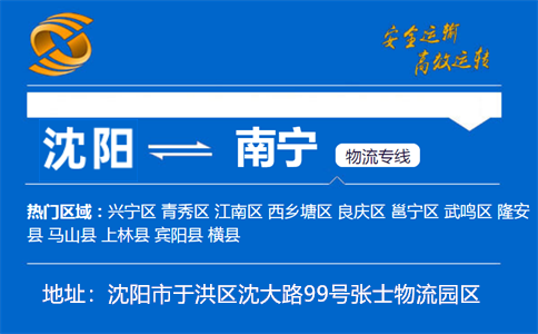 优质沈阳到南宁物流专线