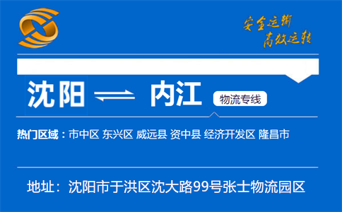 优质沈阳到内江物流专线
