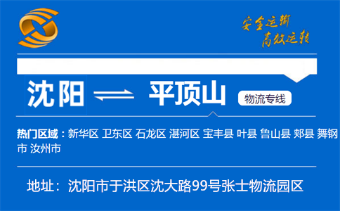 优质沈阳到平顶山物流专线