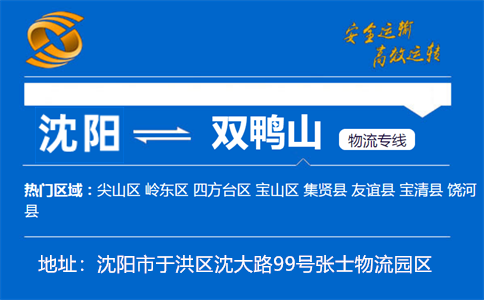 优质沈阳到双鸭山物流专线