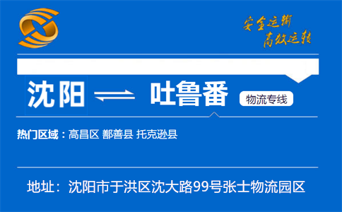 优质沈阳到吐鲁番物流专线