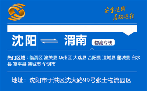 优质沈阳到渭南物流专线