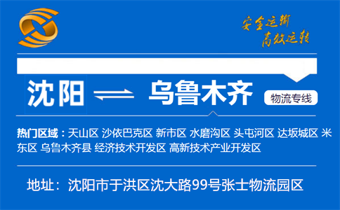 优质沈阳到乌鲁木齐物流专线
