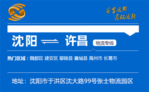 优质沈阳到许昌物流专线