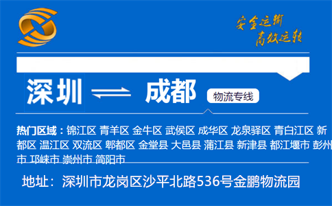 优质深圳到成都物流专线