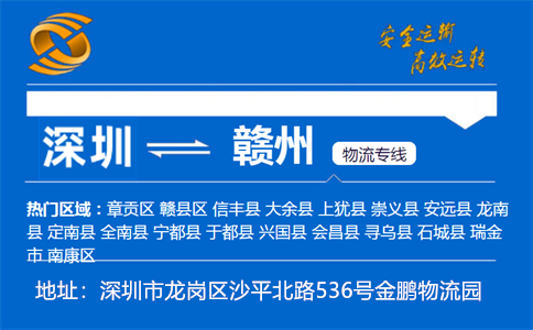 优质深圳到赣州物流专线