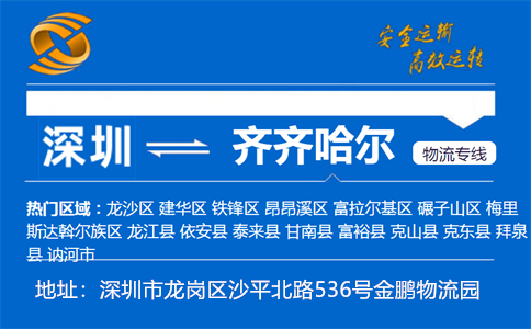 优质深圳到齐齐哈尔物流专线