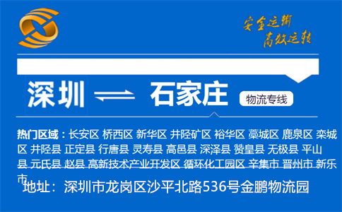 优质深圳到石家庄物流专线