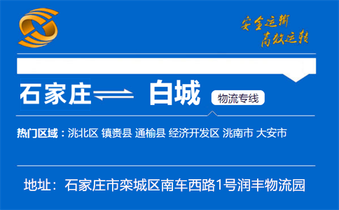优质石家庄到白城物流专线