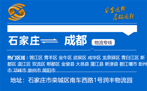 优质石家庄到成都物流专线