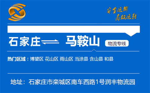 优质石家庄到马鞍山物流专线