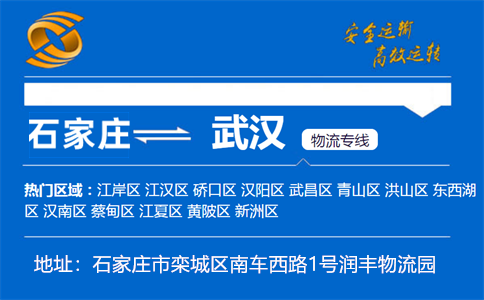 优质石家庄到武汉物流专线