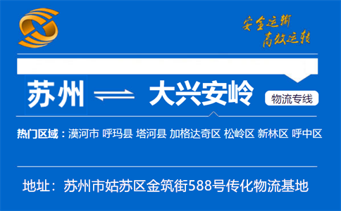 优质苏州到大兴安岭物流专线