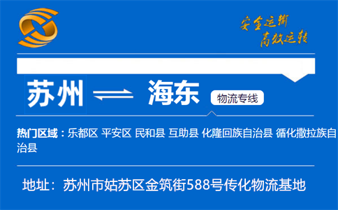 优质苏州到海东物流专线