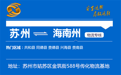 优质苏州到海南州物流专线