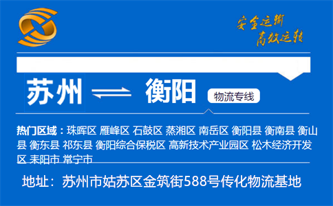 优质苏州到衡阳物流专线