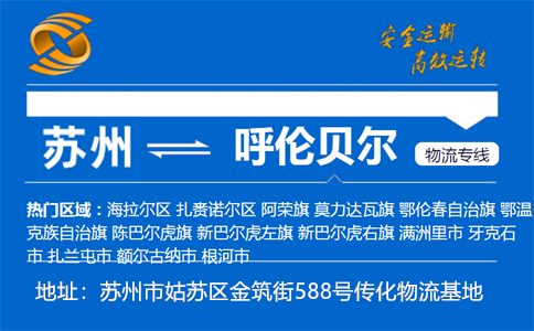 优质苏州到呼伦贝尔物流专线