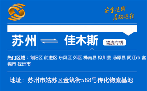 优质苏州到佳木斯物流专线