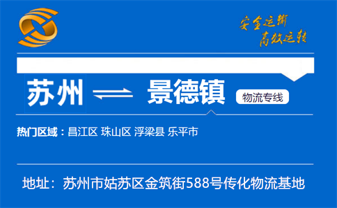 优质苏州到景德镇物流专线