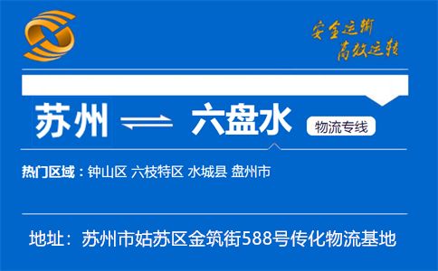 优质苏州到六盘水物流专线