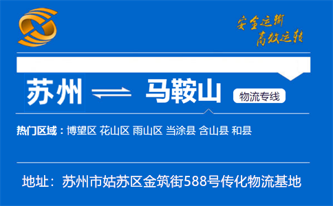 优质苏州到马鞍山物流专线