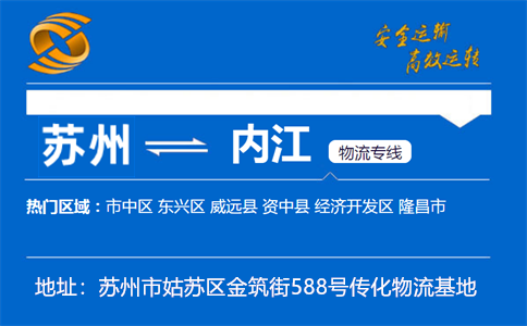 优质苏州到内江物流专线