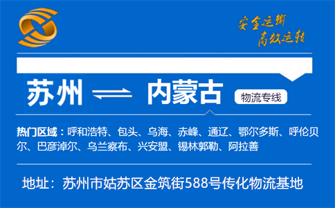 优质苏州到内蒙古物流专线