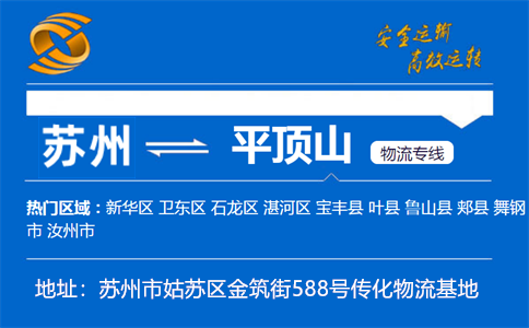 优质苏州到平顶山物流专线
