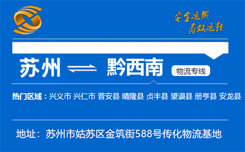 优质苏州到黔西南物流专线