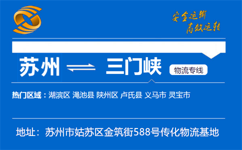 优质苏州到三门峡物流专线
