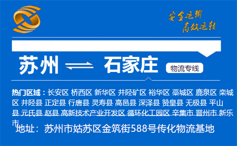 优质苏州到石家庄物流专线