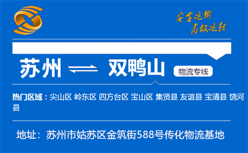 优质苏州到双鸭山物流专线