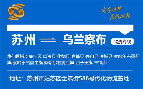 优质苏州到乌兰察布物流专线