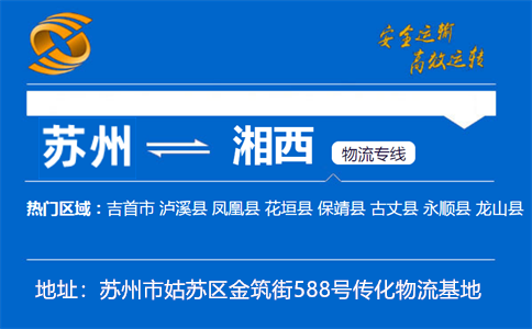 优质苏州到湘西物流专线